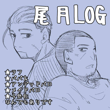 尾月LOG【金カム腐】