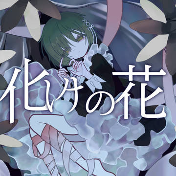 未来で 理解されないなら