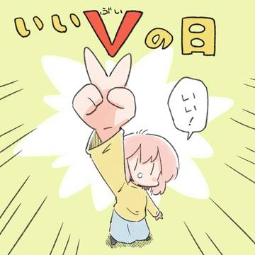 いいVの日