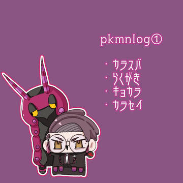 pkmnlog①