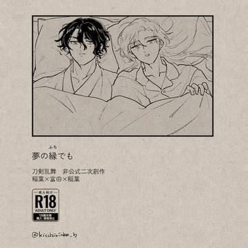 夢の縁でも（稲富稲リバ）