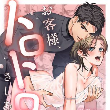 【TL商業読切】黒髪メガネの生真面目な男に性感マッサージされる話