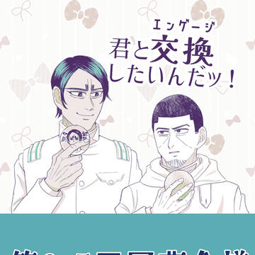 【第9.5回軍曹会議】君と交換したいんだッ！