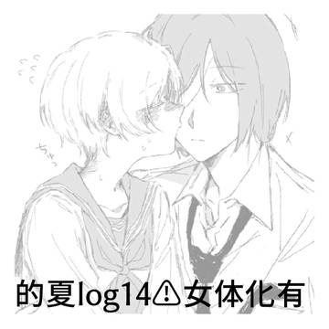 的夏log14