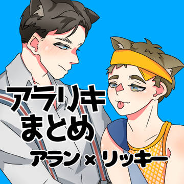 アラリキまとめ①