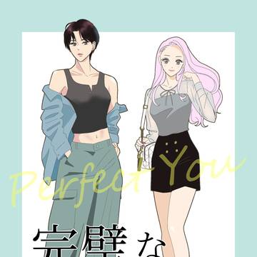 完璧なあなた