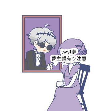 twst夢