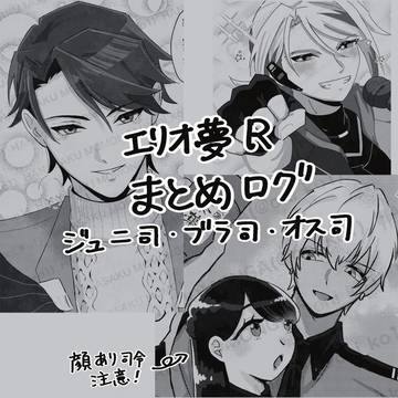 エリオ夢Rまとめログ