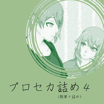 プロセカ詰め４
