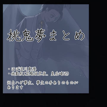 桃鬼夢log