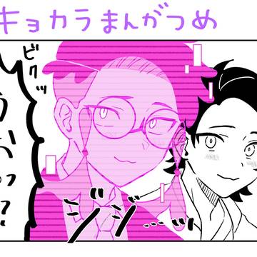 キョカラ漫画つめ