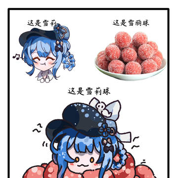 雪莉+雪丽球=……？