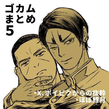 ゴカム絵まとめ5