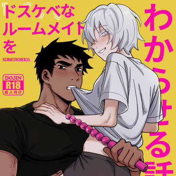 【DL販売開始】ドスケベなルームメイトをわからせる話 JP/EN