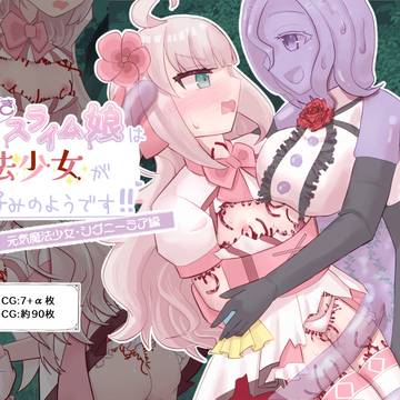 スライム娘×魔法少女の成人向けCG集第二弾発売開始