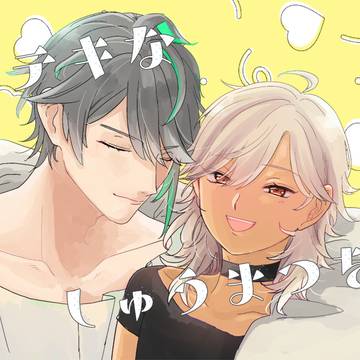 【web再録】ステキなしゅうまつを!【アルセノ】