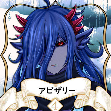 【ノルニル】アビザリー【第4期】