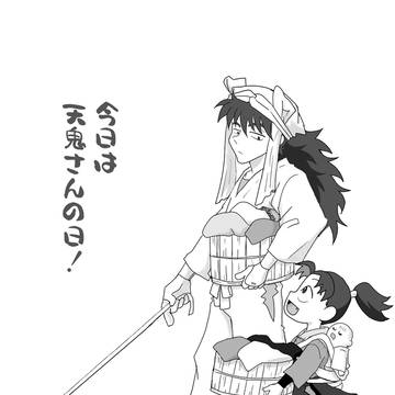 今日は天鬼さんの日!