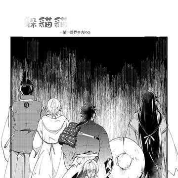 【中國語注意】本丸log——躲貓貓②