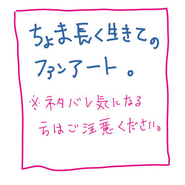 ちょま長く生きて