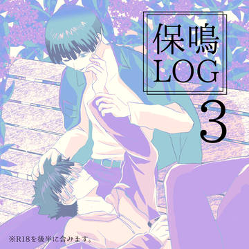 保鳴LOG3