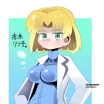 あかぎ・りつこ。