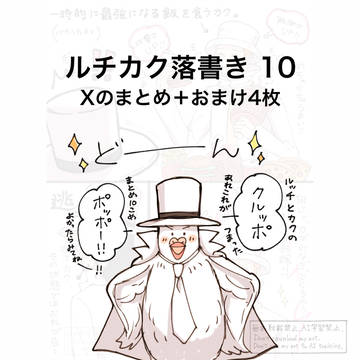ルチカク落書き 10