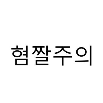 폭력적인 구도의 슈사이어...