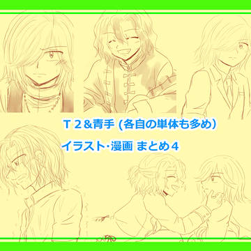 T2&青手 イラスト・漫画まとめ 4