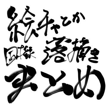 絵チャとか落書きまとめ