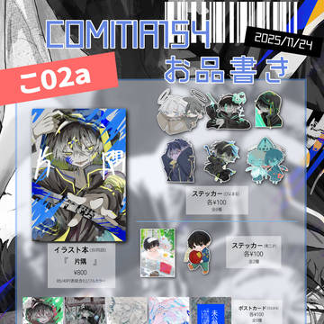 COMITIA154お品書き