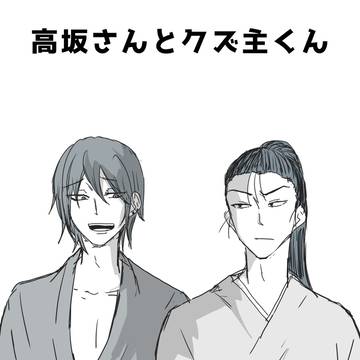 高坂さんとクズ主くん漫画