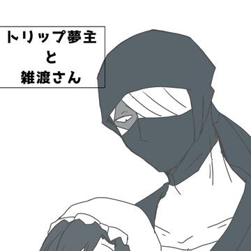 トリップ夢主と雑渡さん漫画