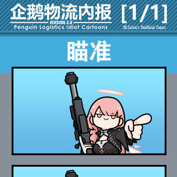 企鹅物流内报v3.0 -非官方- 1/1