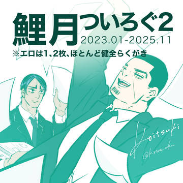 鯉月ついろぐ2
