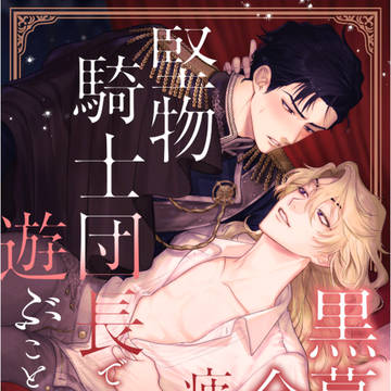 【宣伝】BL小説『黒幕令息は疲れたので~』全2巻、好評配信中