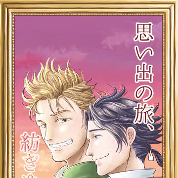 個人誌再録「思い出の旅、紡ぎゆく旅」2020.2.16 アーサイ