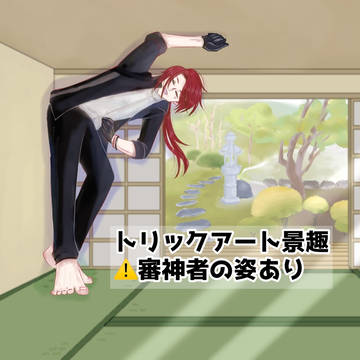 トリックアート景趣【後家さに】