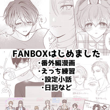 【お知らせ】FANBOXはじめましたฅ꒰ˁ・ ﻌ ・ˀ꒱ฅ
