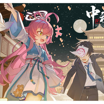 中秋星野和中秋美游