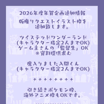 【追加情報】年賀企画2026年度版
