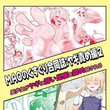 【発売】MAOのくすぐり合同誌:ヤギ責め編2 !!!