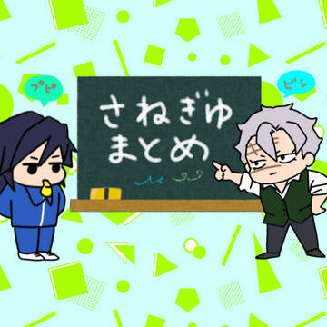 さねぎゆまとめ