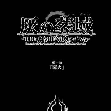 【灰域】篝火