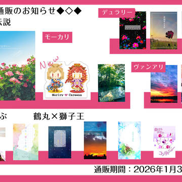 通販のお知らせ【聖剣・とうらぶ】