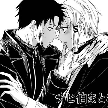 チヒ伯まとめ