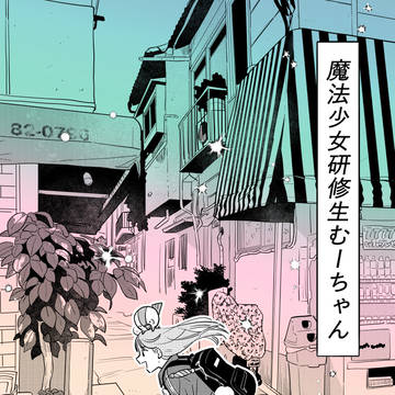 魔法少女研修生むーちゃん