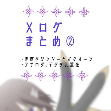 Xログまとめ2