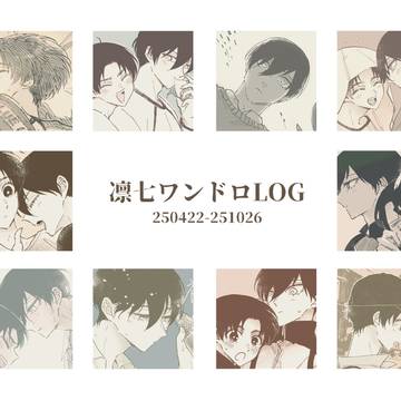 凛七ワンドロLOG