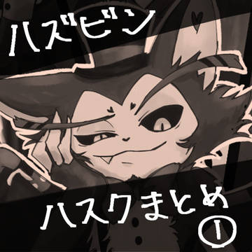 ハスクまとめ①
